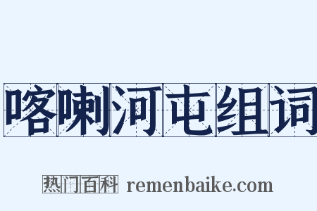 喀喇河屯组词是什么意思的图片